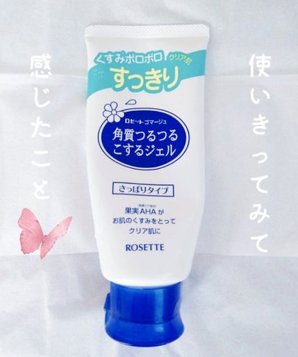 ロゼットゴマージュ/ロゼット/ピーリングを使ったクチコミ(1枚目)