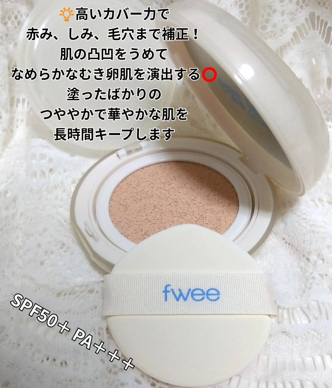 フィー クッションエッグフィットカバー/fwee/クッションファンデーションを使ったクチコミ(2枚目)