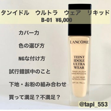 タンイドル ウルトラ ウェア リキッド/LANCOME/リキッドファンデーションを使ったクチコミ（1枚目）