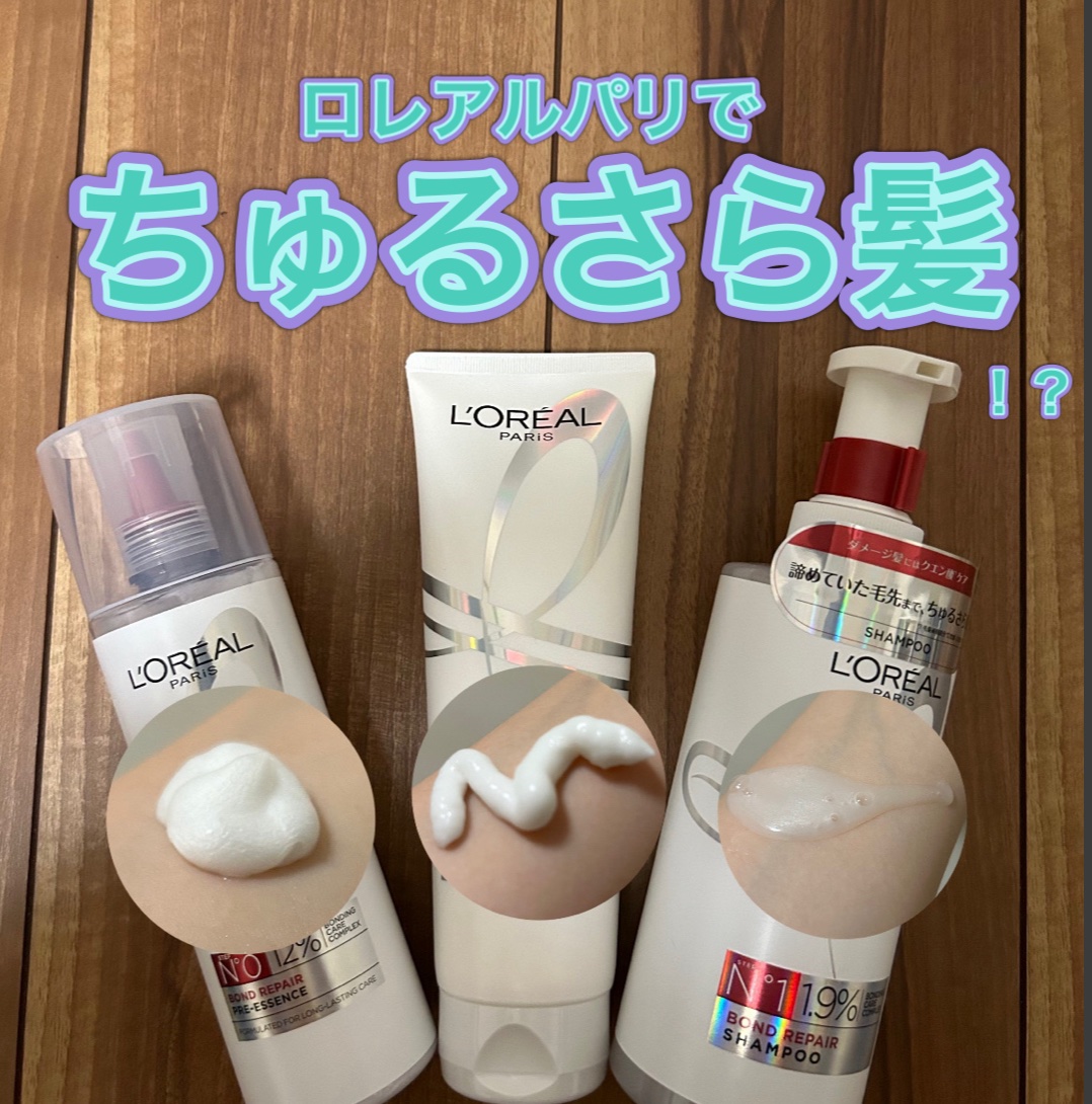 ロレアル パリ ボンド リペア シャンプー／コンディショナー/ロレアル パリ/市販シャンプーを使ったクチコミ（1枚目）