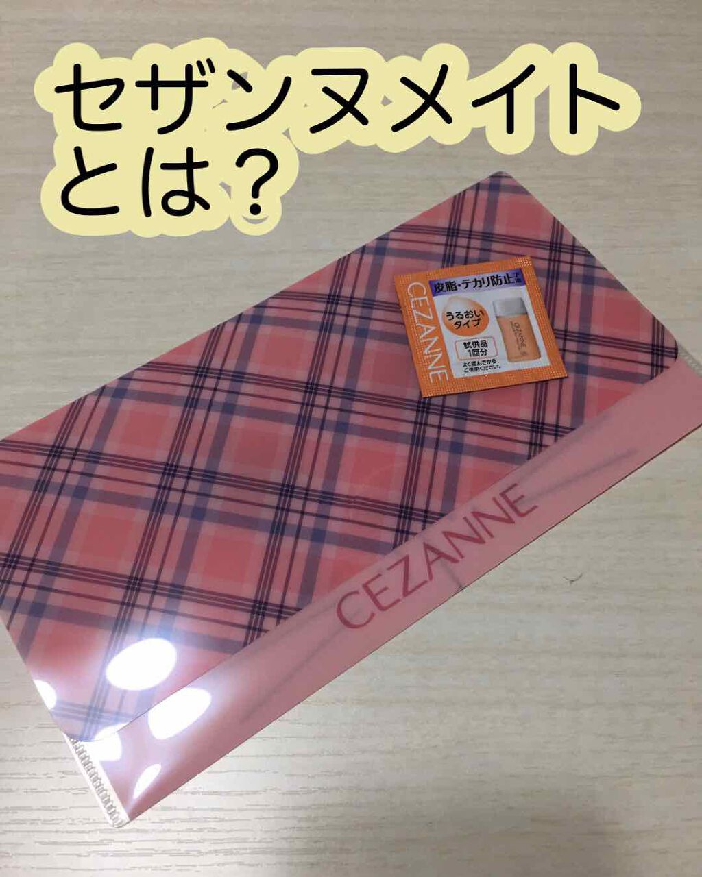 たれぱんだ on LIPS 「〜お得情報😊〜セザンヌメイト(無料)セザンヌメイトになると、☆..」(1枚目)