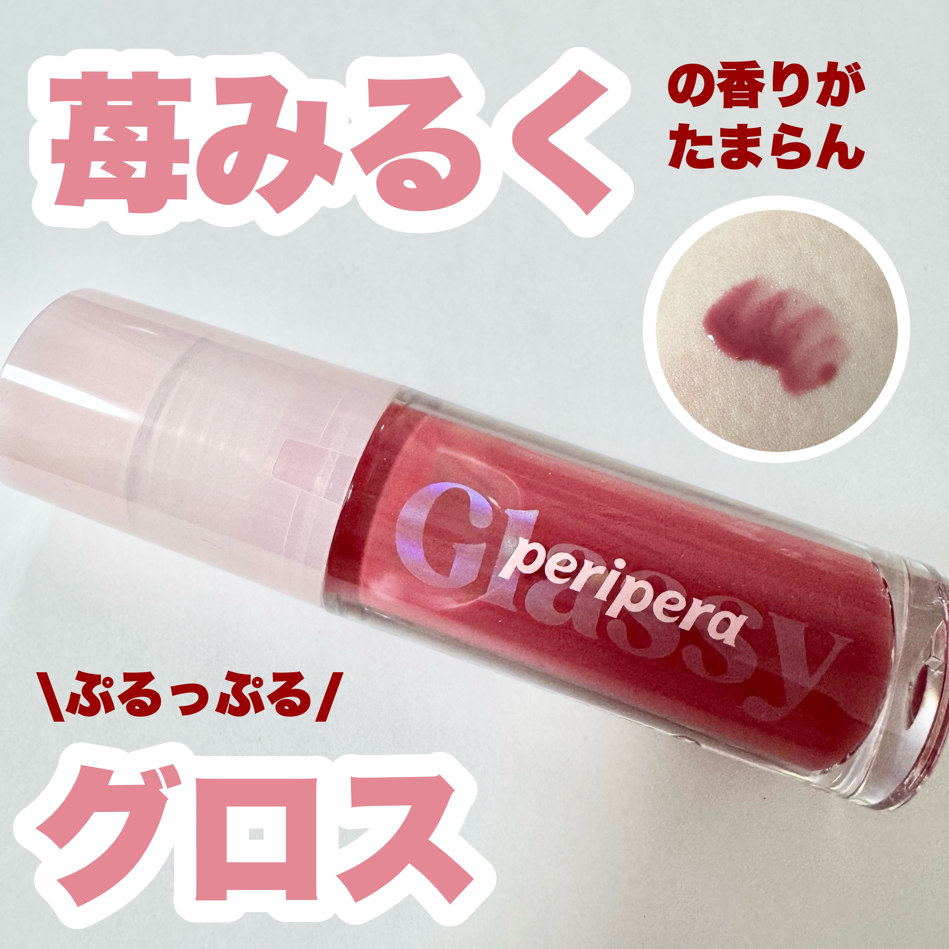 インク グラスティング リップ グロス/PERIPERA/リップグロスを使ったクチコミ（1枚目）