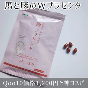 馬と豚のWプラセンタ❤

シードコムス
極プラセンタ
90粒30日分で1,200円でした！

1日1粒というところが良い！


プラセンタエキスの他にも
βカロテン、ヘム鉄、
ビタミンB1、ビタミンB2