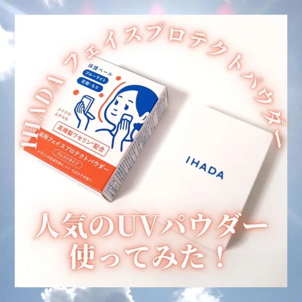 薬用フェイスプロテクトパウダー/IHADA/プレストパウダーを使ったクチコミ(1枚目)