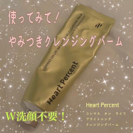 コンマス オン ライフ ブライトニング クレンジングバーム/Heart Percent/クレンジングバームを使ったクチコミ(1枚目)