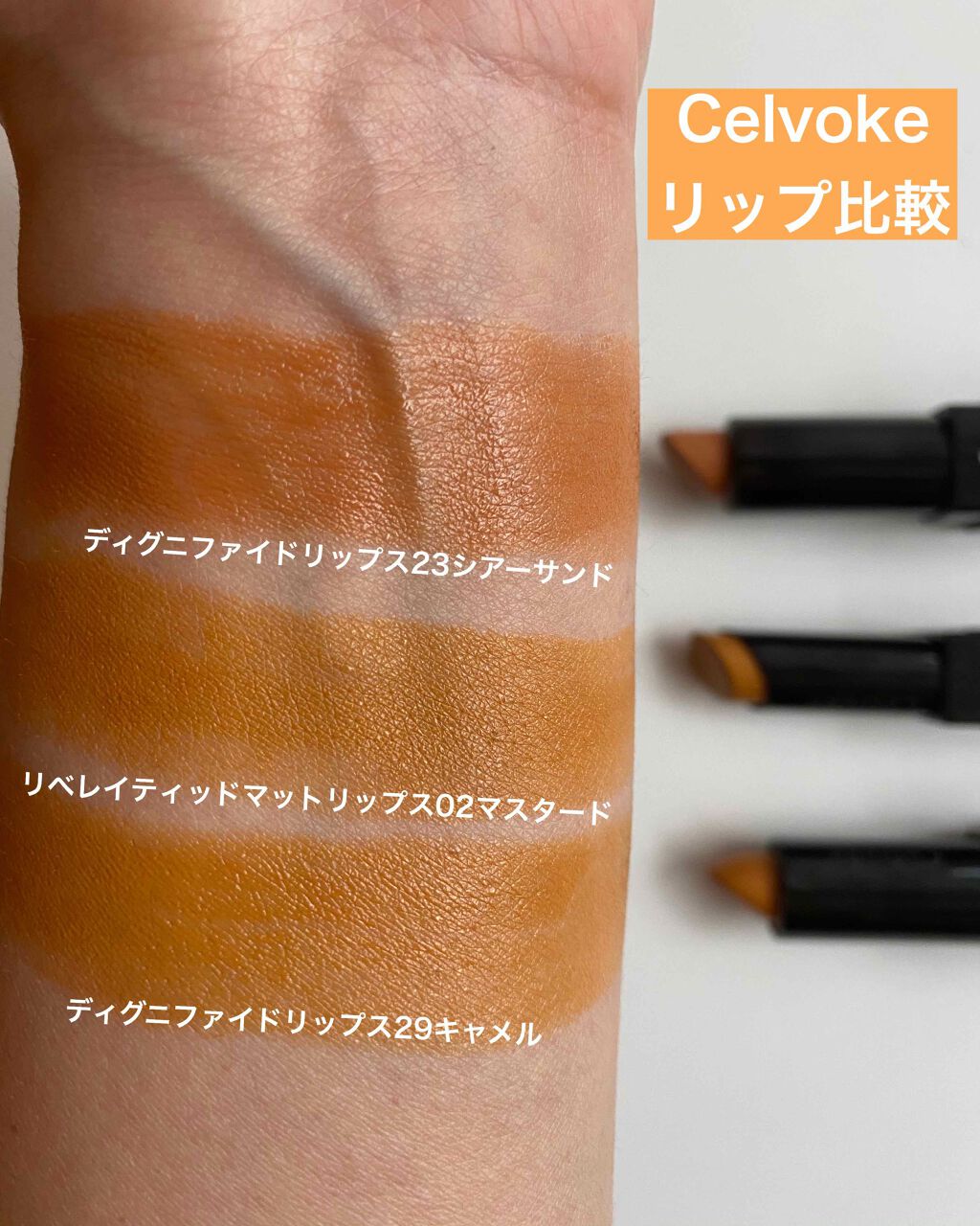 リベレイティッドマットリップス/Celvoke/口紅を使ったクチコミ(1枚目)