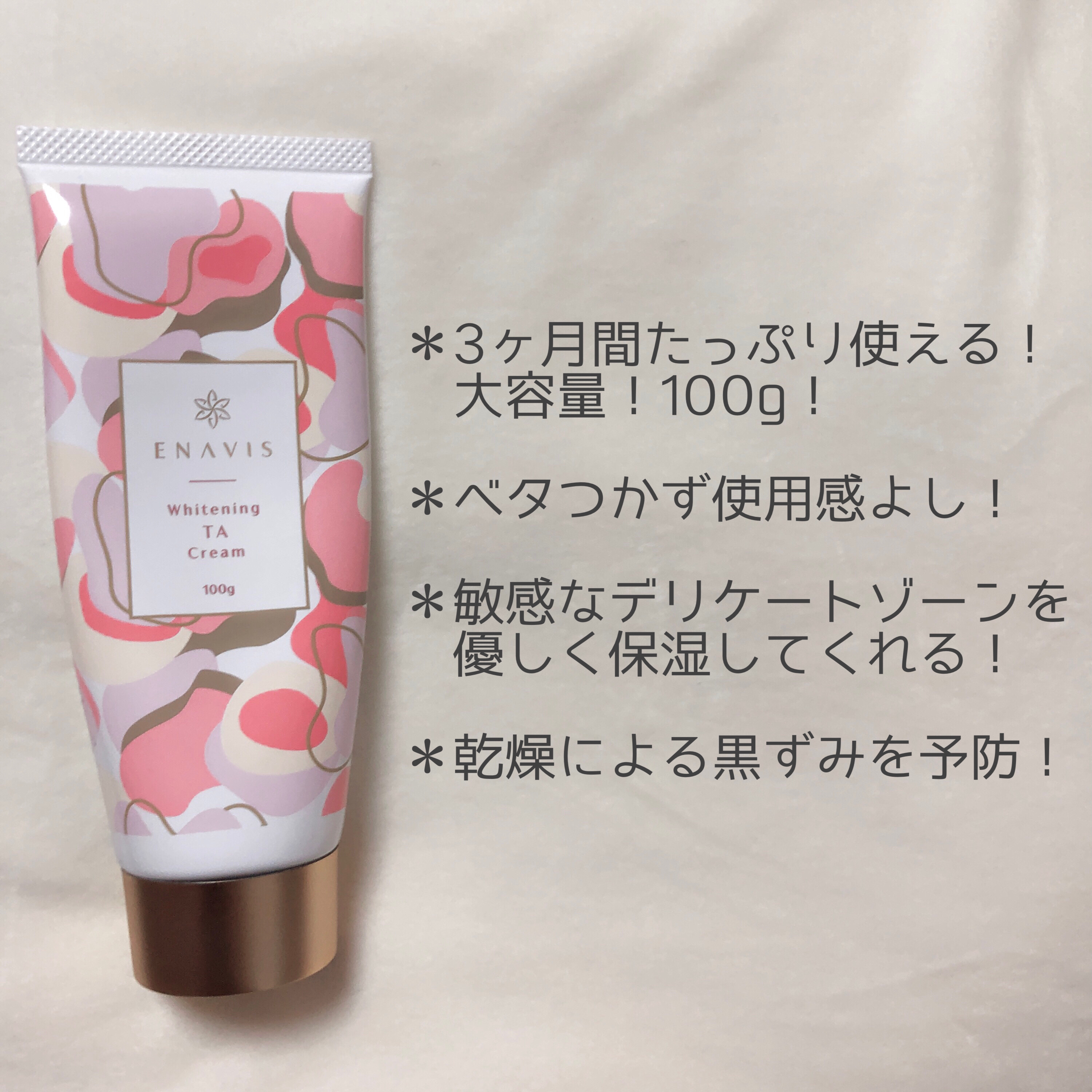ホワイトニング TAクリーム/ENAVIS/デリケートゾーンケアを使ったクチコミ（3枚目）