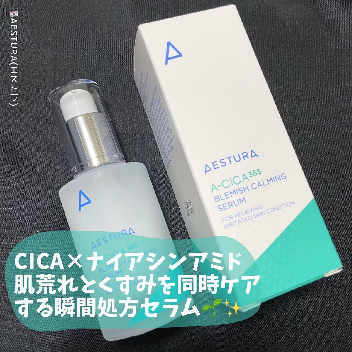 エイシカ365 ブレミッシュカーミングセラム/AESTURA/美容液を使ったクチコミ（1枚目）