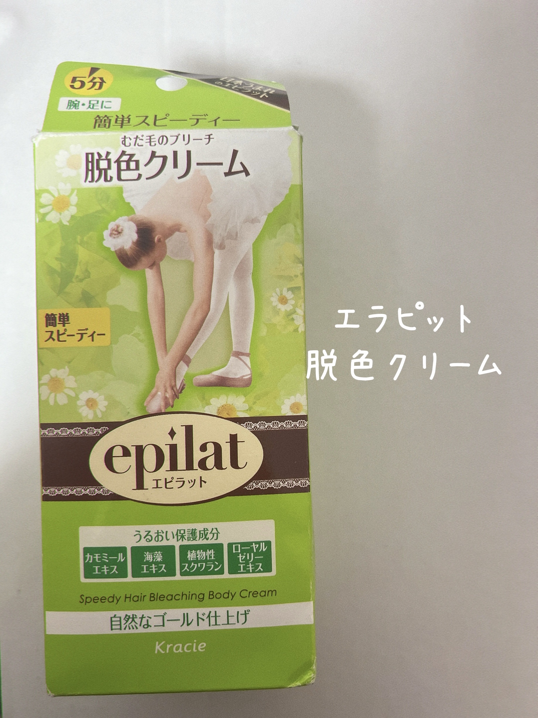 脱色クリーム スピーディー 脱色クリーム（スピーディー）【旧】/エピラット/ムダ毛ケアを使ったクチコミ（1枚目）