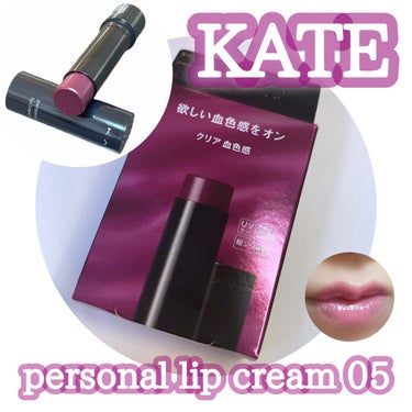 パーソナルリップクリーム 05 クリア血色感/KATE/リップケア・リップクリームを使ったクチコミ（1枚目）