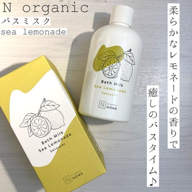 N organic HOME バスミルク シーレモネードの香り/Ｎ organic/入浴剤を使ったクチコミ（1枚目）