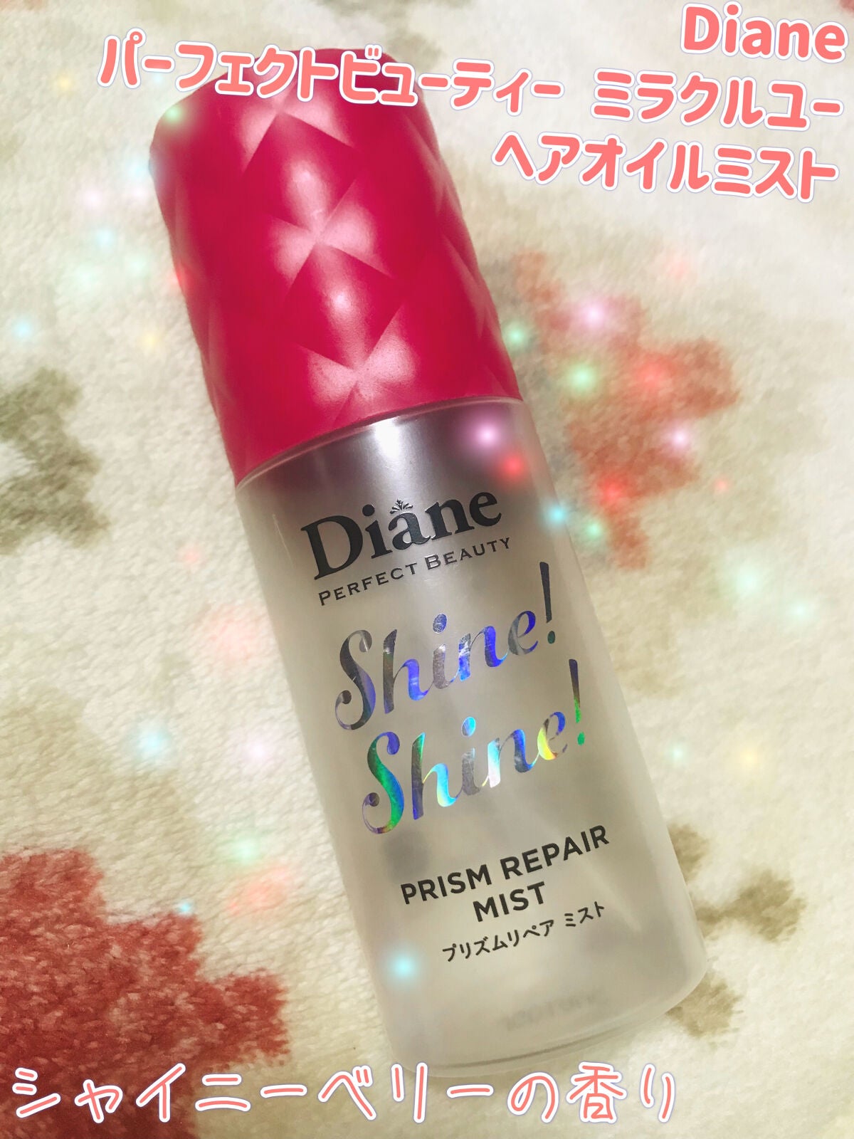 シャインシャイン/ヘアミスト/ダイアン/ヘアオイルを使ったクチコミ(1枚目)