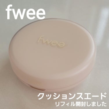 フィークッションスエード/fwee/クッションファンデーションを使ったクチコミ（1枚目）