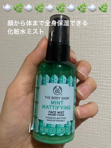 THE BODY SHOP マッティファイング フェイスミスト ミントのクチコミ「THE BODY SHOP

💚💚マッティファイング フェイスミスト ミント

60mlのミニ.....」（1枚目）