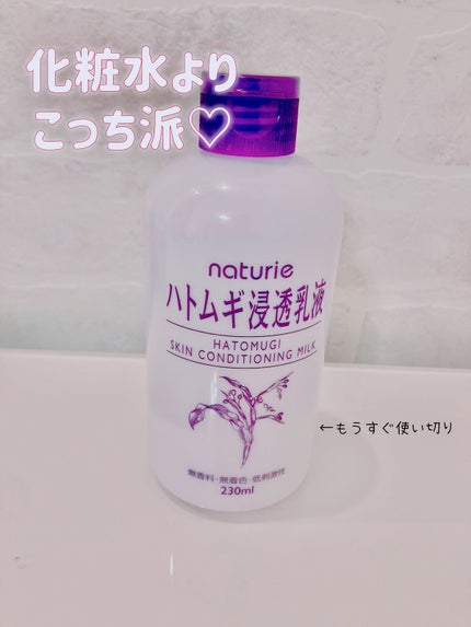 ハトムギ浸透乳液(ナチュリエ スキンコンディショニングミルク)/ナチュリエ/乳液を使ったクチコミ(1枚目)
