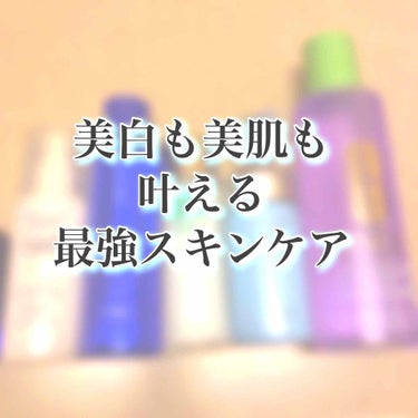 今日は「美白も目指したいけどニキビも作りたくない！！」って人に是非よんでほしい記事です！

そんな私の今のスキンケアをご紹介👼👼👼
たったの4ステップなのでよろしければ見ていってください🥺

⚠️バイト