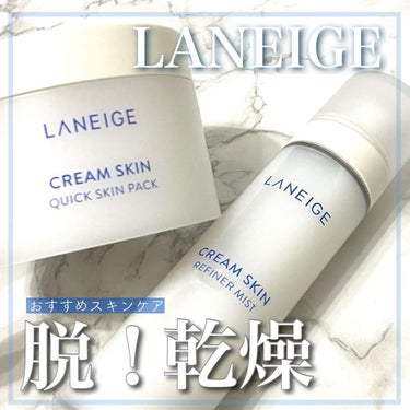 クリームスキン クイックスキンパック/LANEIGE/シートマスク・パックを使ったクチコミ（1枚目）