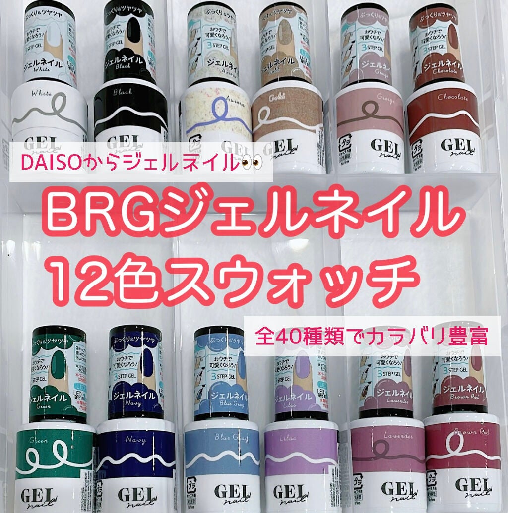 BRG ジェルネイル/DAISO/ジェルネイルを使ったクチコミ(1枚目)