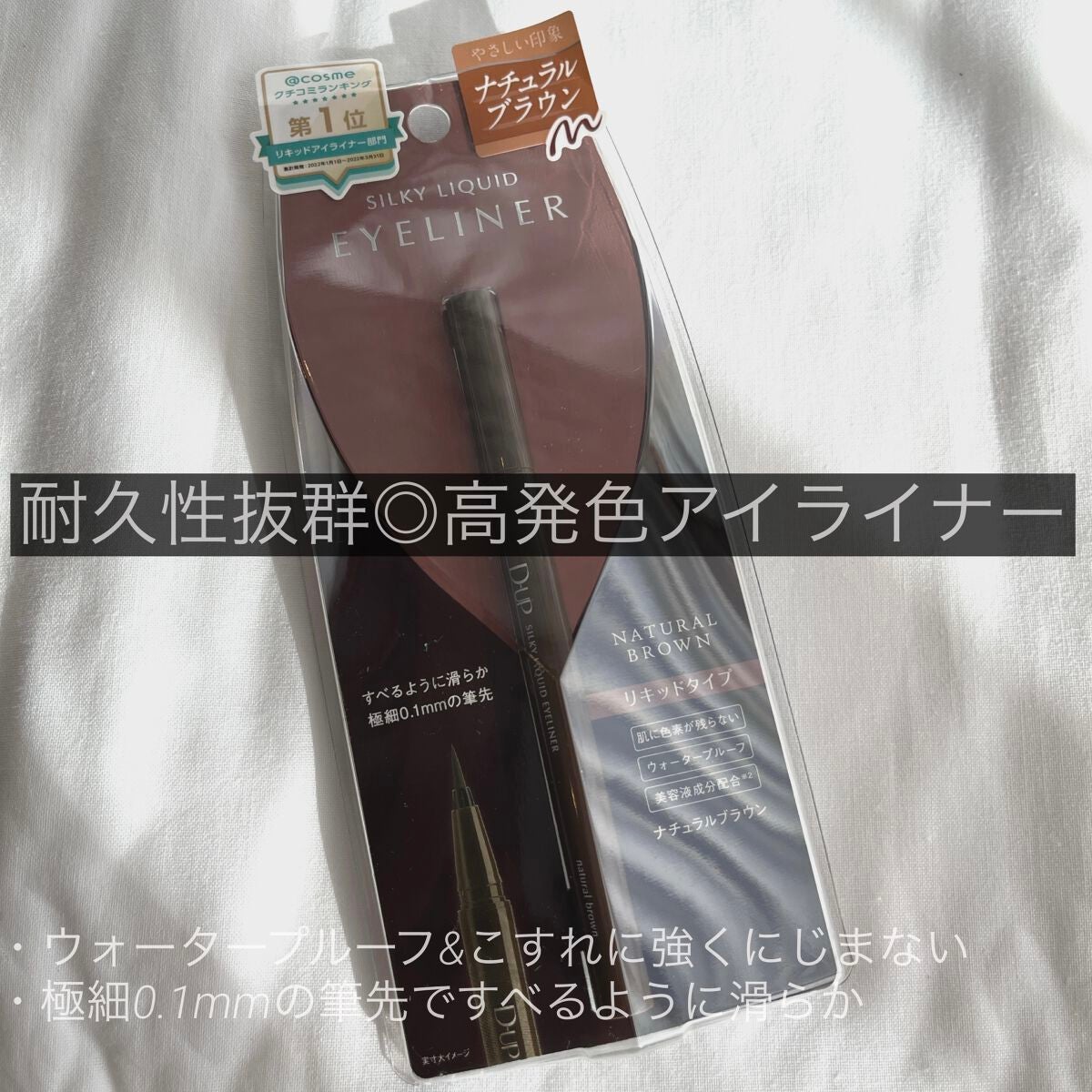 シルキーリキッドアイライナーWP/D-UP/リキッドアイライナーを使ったクチコミ(1枚目)