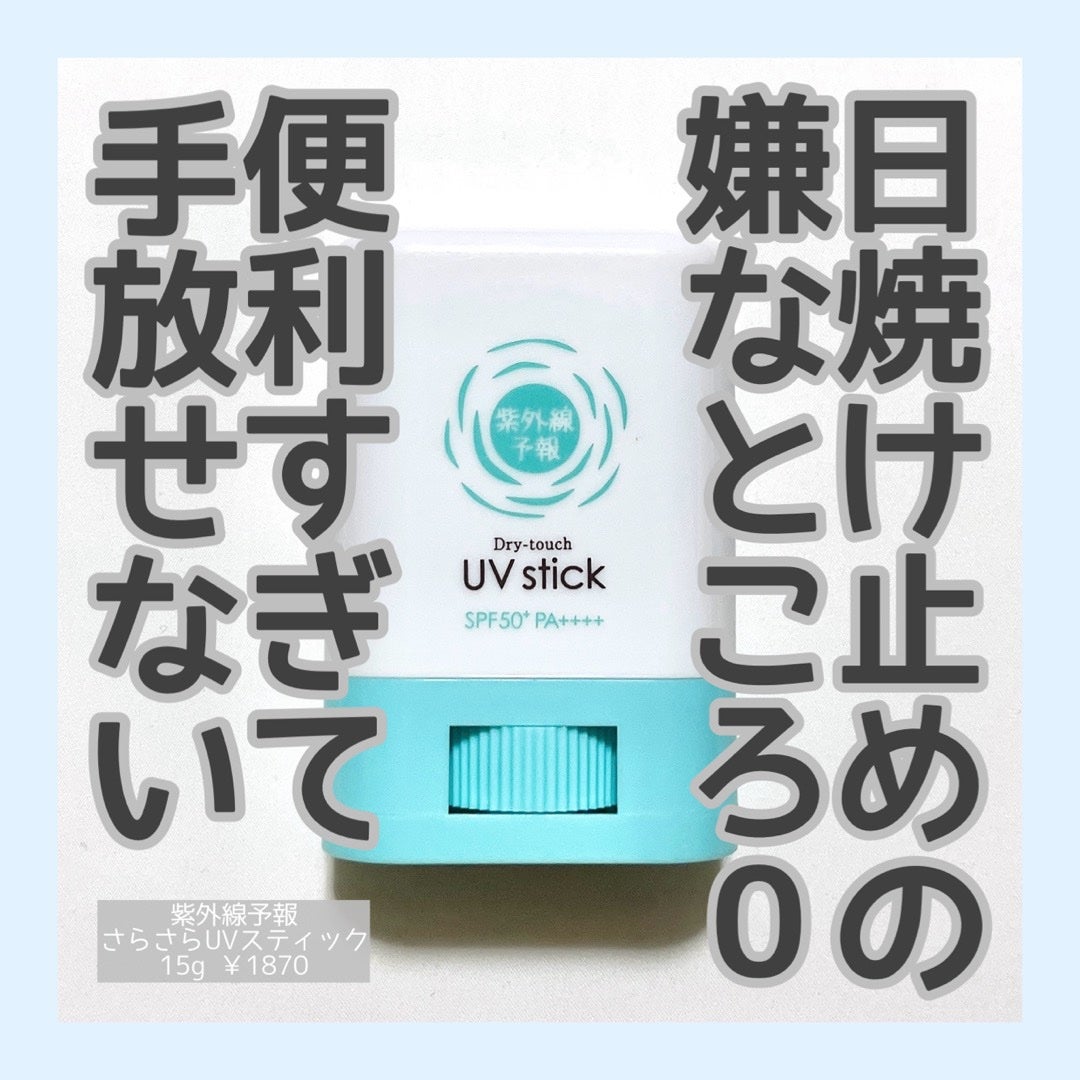 紫外線予報 さらさらUVスティックF/紫外線予報/日焼け止めスティックを使ったクチコミ(1枚目)