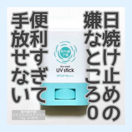 紫外線予報 さらさらUVスティックF/紫外線予報/日焼け止めスティックを使ったクチコミ(1枚目)