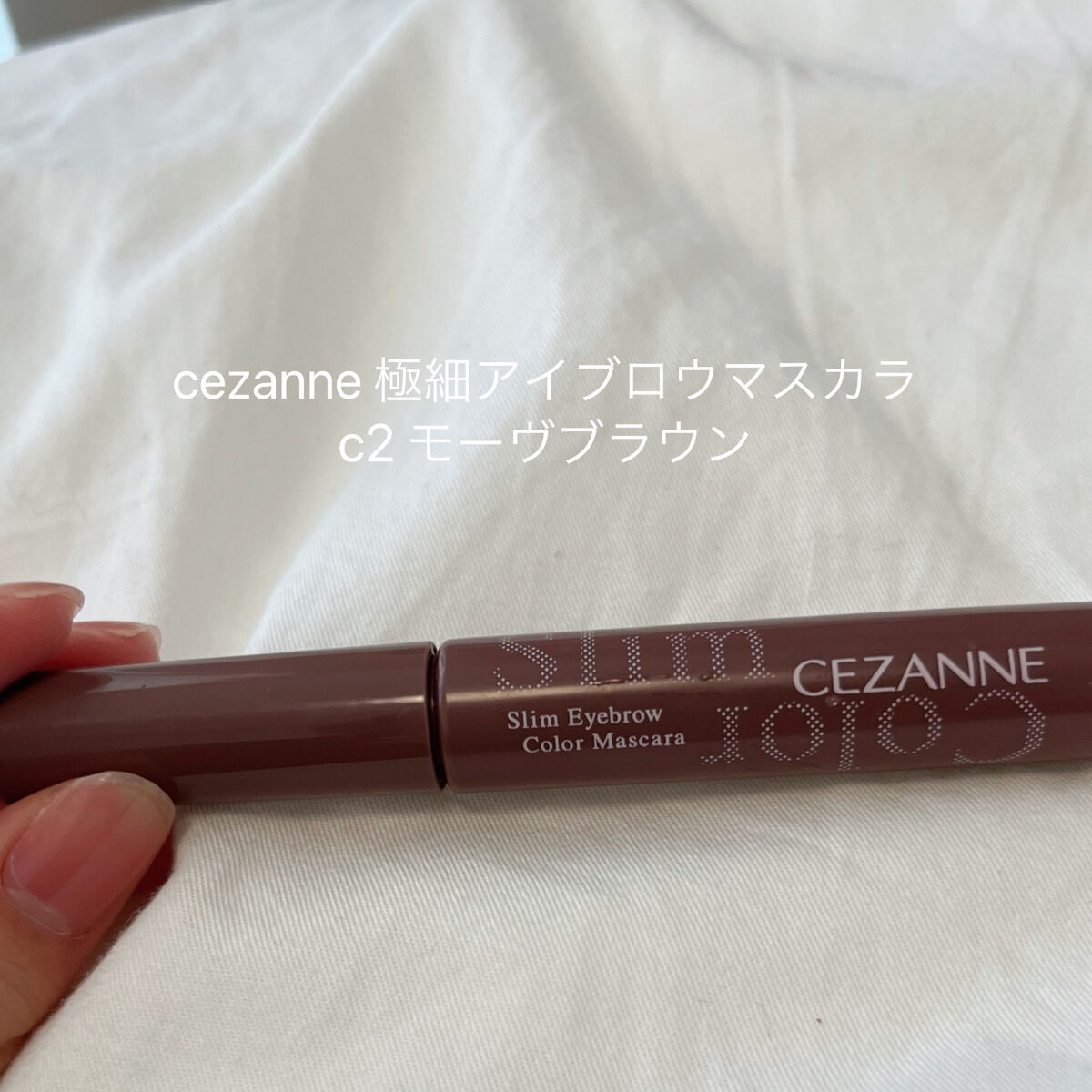 極細アイブロウマスカラ/CEZANNE/眉マスカラを使ったクチコミ（1枚目）