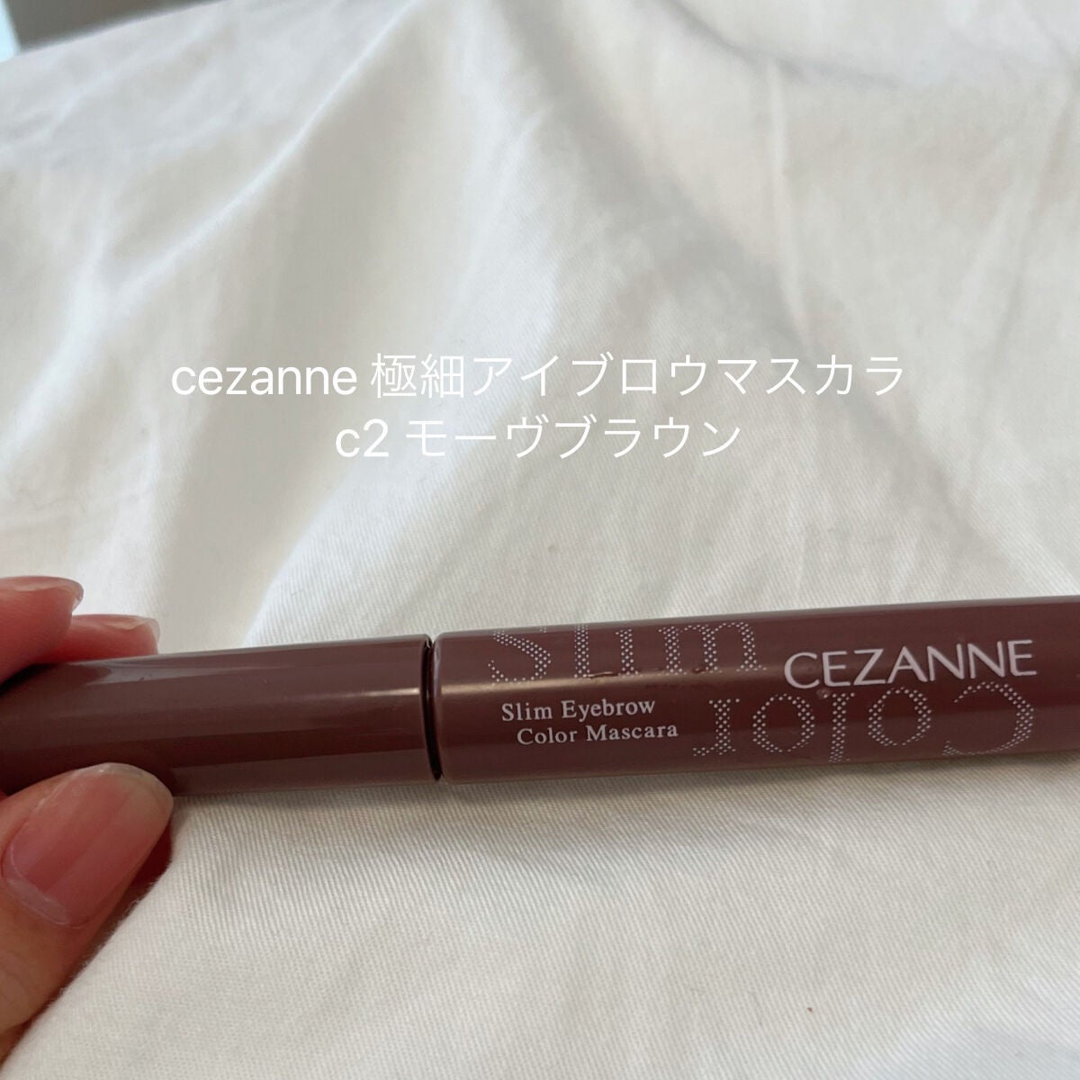 極細アイブロウマスカラ/CEZANNE/眉マスカラを使ったクチコミ(1枚目)