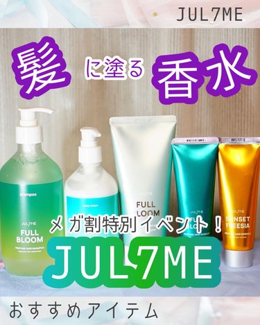 パフュームヘアエッセンス/JUL7ME/ヘアトリートメントを使ったクチコミ（1枚目）