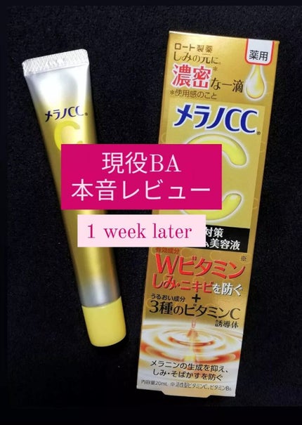 薬用しみ集中対策 プレミアム美容液/メラノCC/美容液を使ったクチコミ(1枚目)