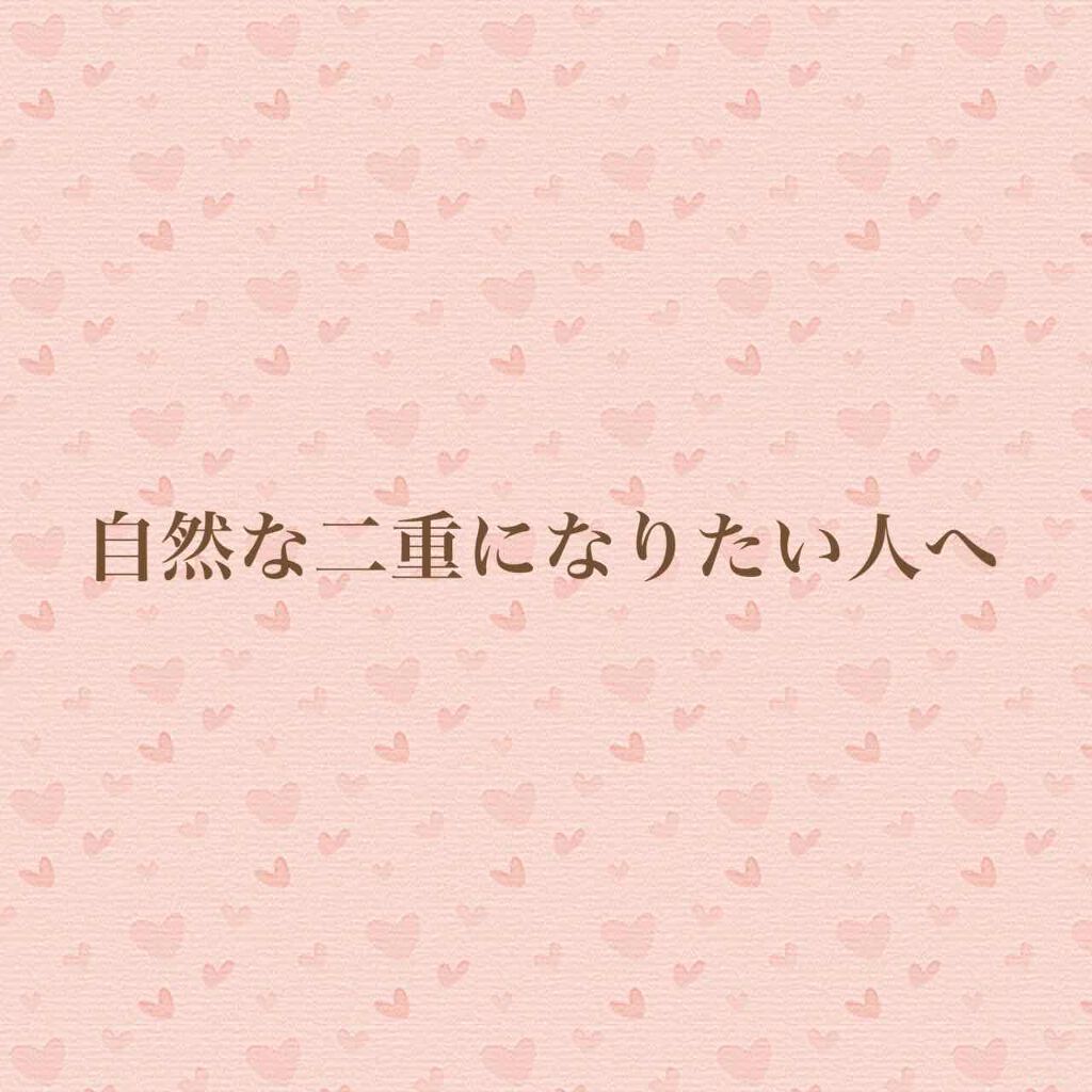 アイトーク/アイトーク/二重まぶた用アイテムを使ったクチコミ（1枚目）