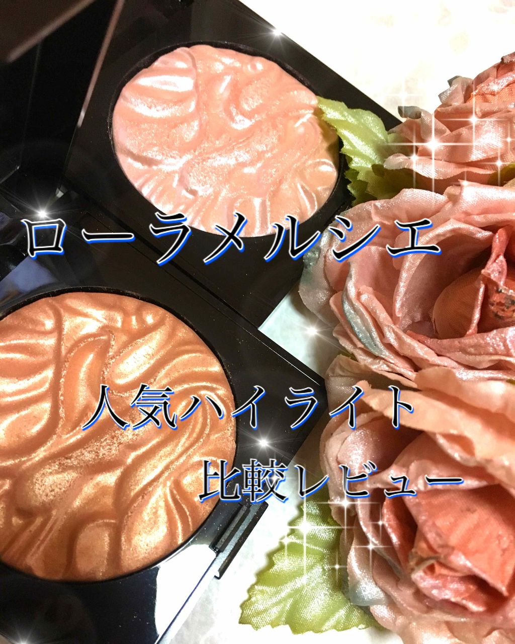フェイスイルミネーター 02 セダクション/ローラ メルシエ/パウダーハイライトを使ったクチコミ（1枚目）