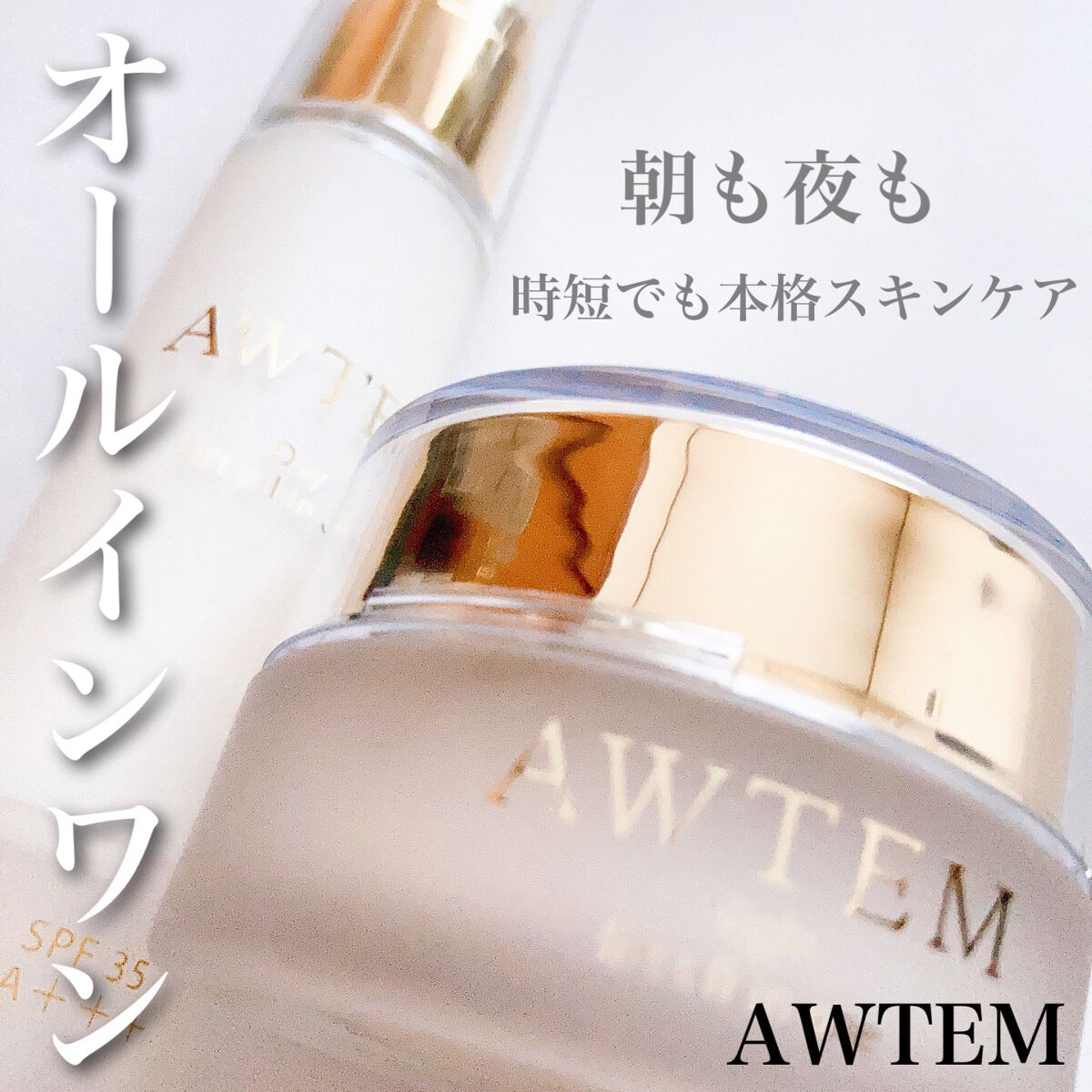 デイ リフトオールインワン（朝⽤クリーム）/AWTEM/オールインワン化粧品を使ったクチコミ（1枚目）