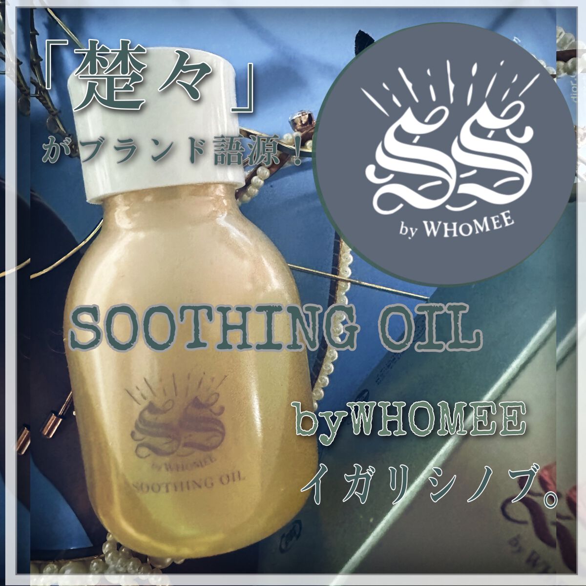 スージングオイル/SS by WHOMEE/フェイスオイルを使ったクチコミ（1枚目）