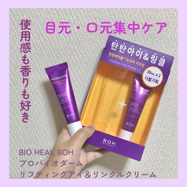 プロバイオダーム リフティング アイリンクルクリーム/BIOHEAL BOH/アイケア・アイクリームを使ったクチコミ（1枚目）