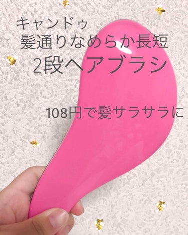 キャンドゥ108円で買える優秀なブラシ！⭐️ 

セリアにも売ってるみたい！

ピンクも水色も黒もありました！私は蛍光ピンクを購入しました！

実はホテルでもらえるタダ？のくしをいつも使ってました、、笑