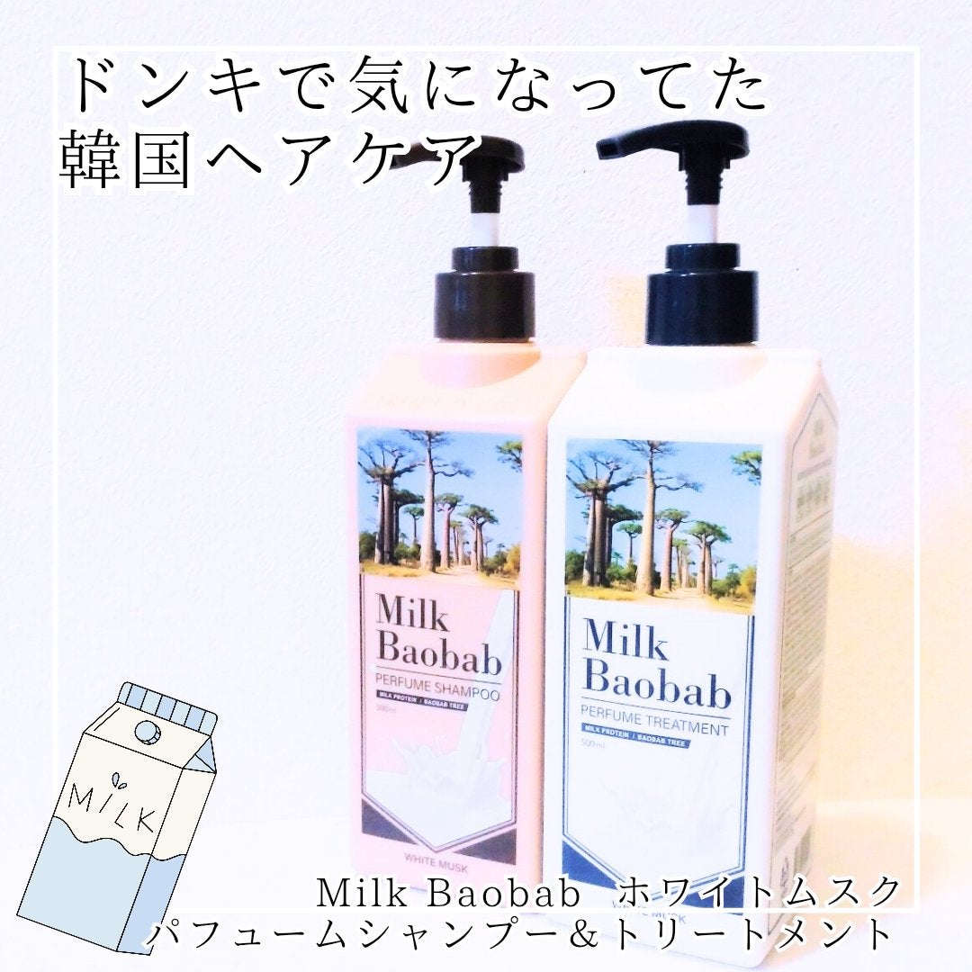 パフュームシャンプー/トリートメント (ホワイトムスク)/ミルクバオバブ/市販シャンプーを使ったクチコミ(1枚目)