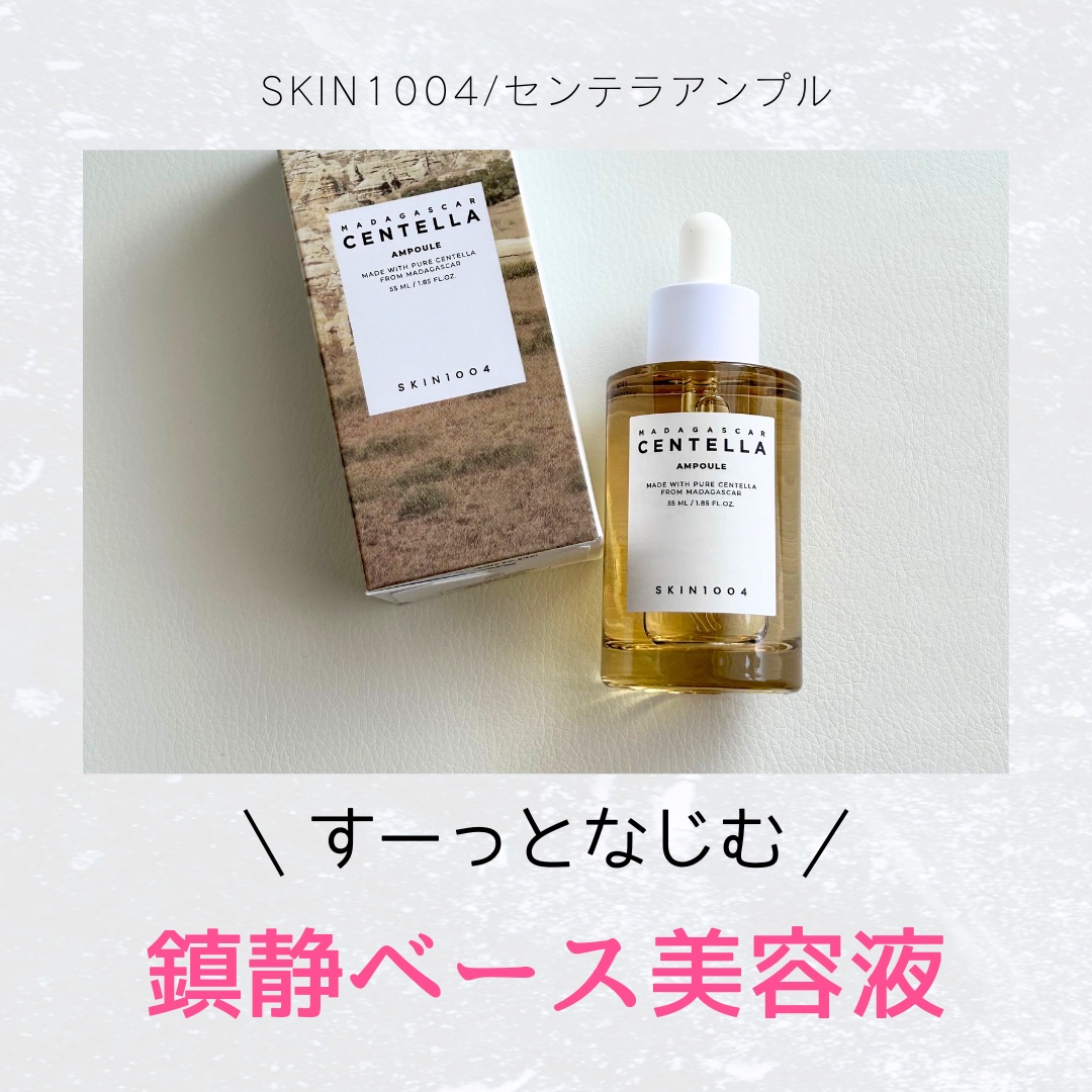 センテラ アンプル/SKIN1004/美容液を使ったクチコミ（1枚目）