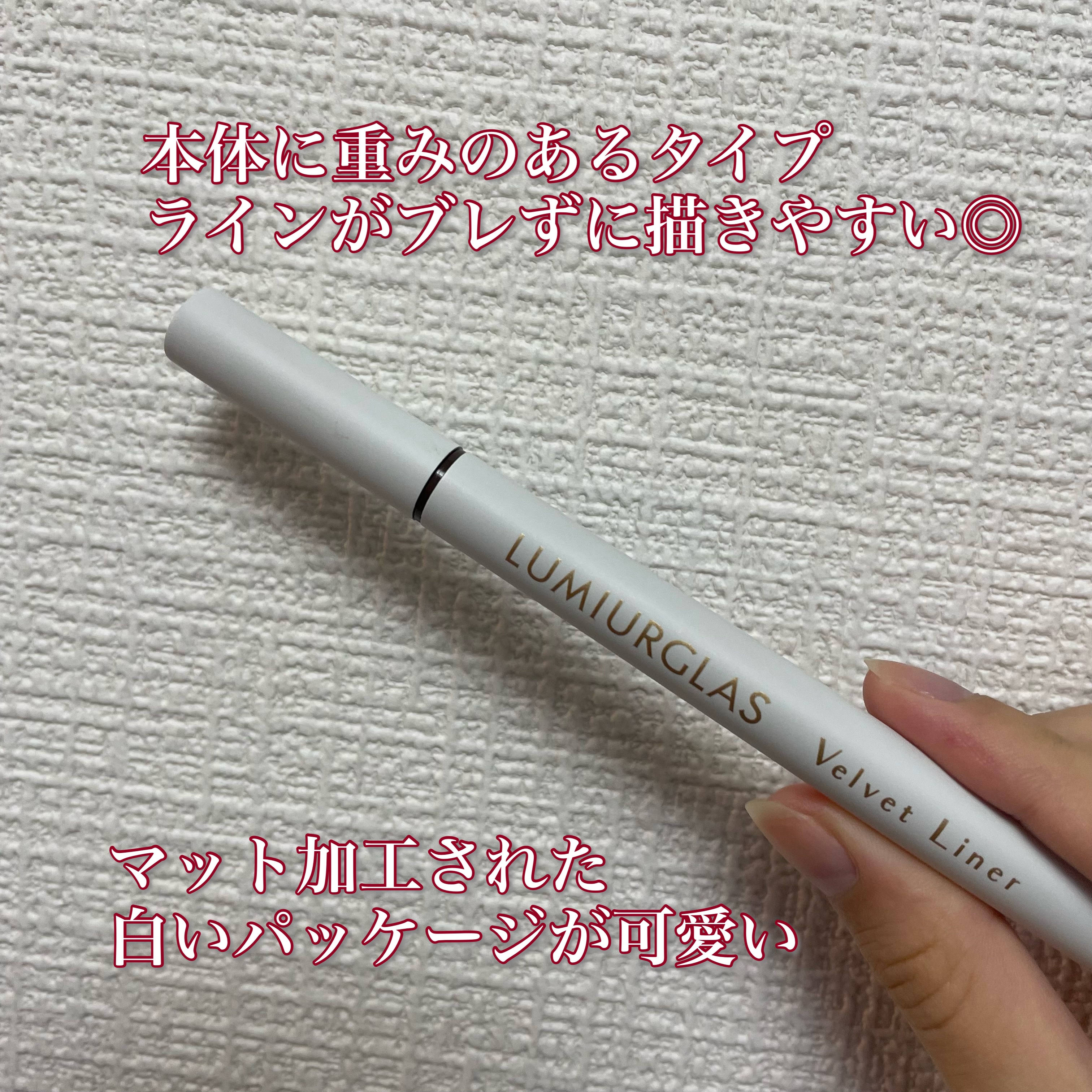 ベルベットライナー/LUMIURGLAS/リキッドアイライナーを使ったクチコミ（2枚目）