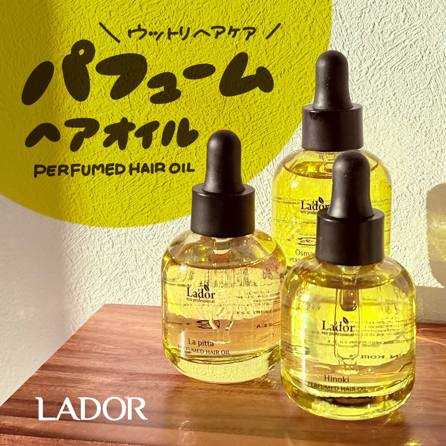 パフュームヘアオイル ヒノキ/La'dor/ヘアオイルを使ったクチコミ（1枚目）