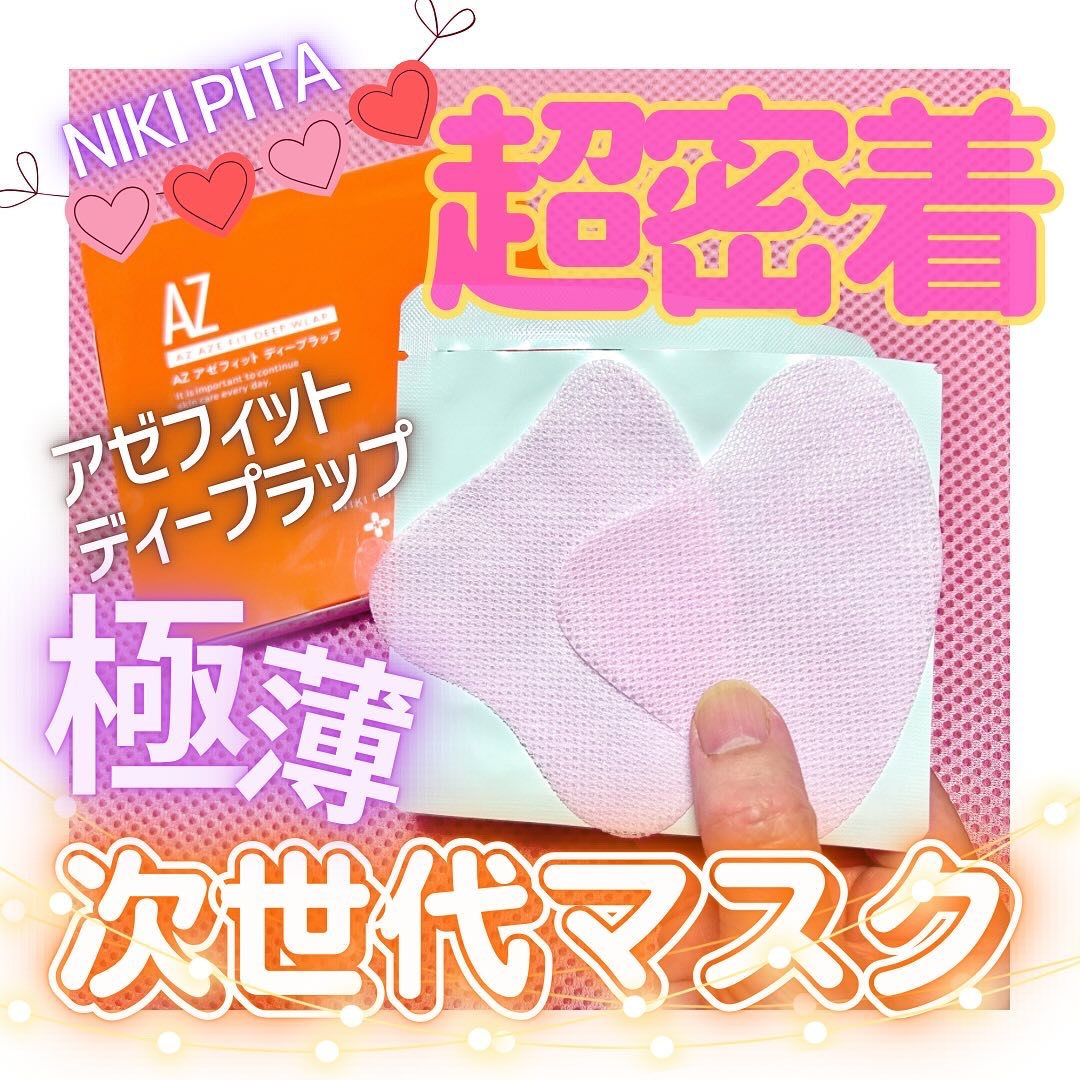 アゼフィットディープラップ/NIKI PITA/シートマスク・パックを使ったクチコミ（1枚目）