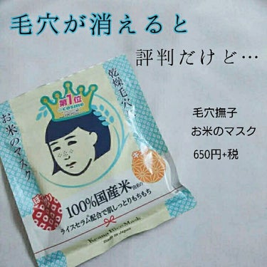 
\ 毛穴が消えるって評判だけど… 本当に消える？？？？/


今回は毛穴撫子のお米のマスクについて紹介します。


・・・・・・・・・・


・値段 650円+税
・枚数 10枚入り



・・・・・