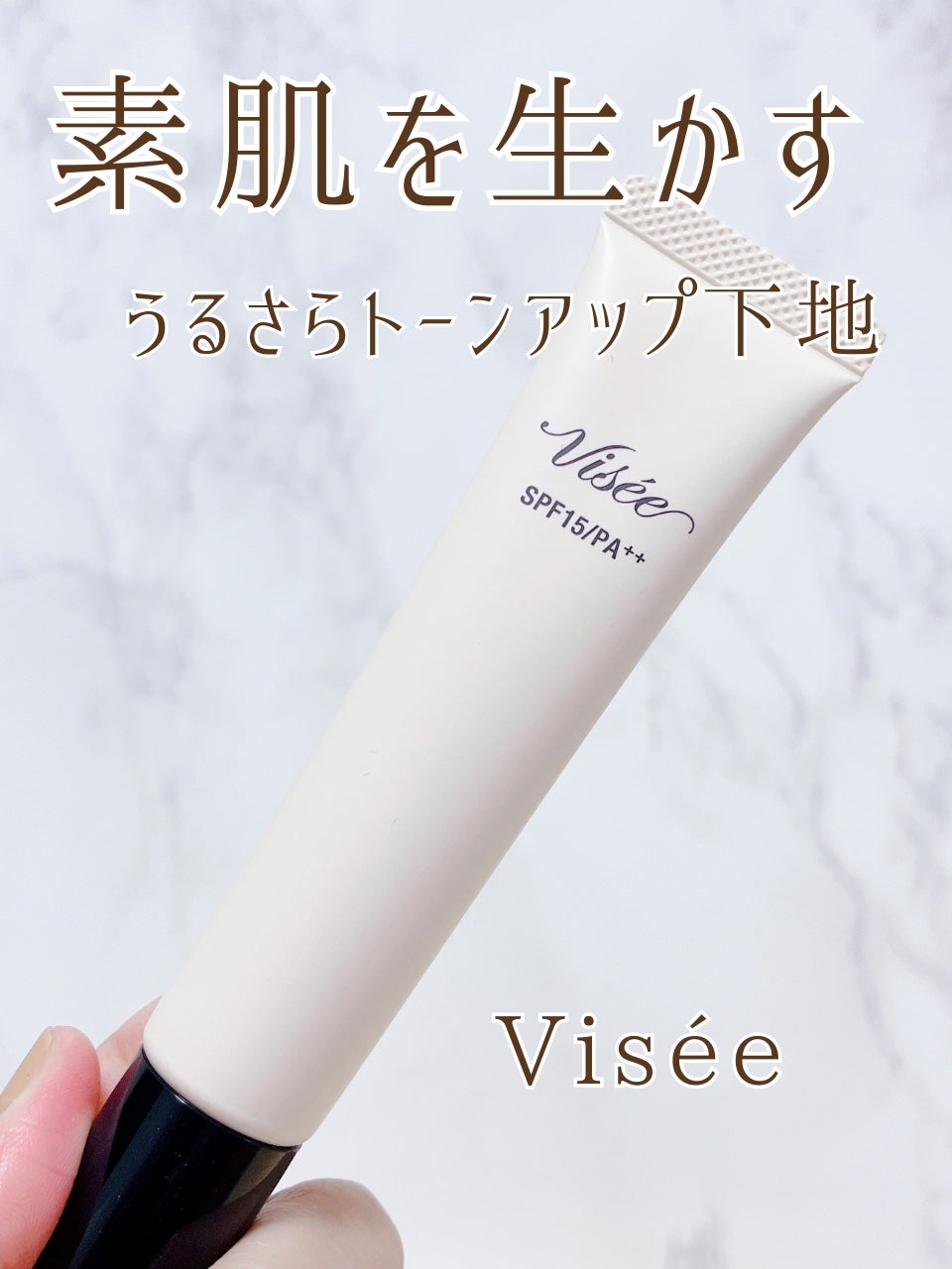 トーンアップ スキン デザイナー/Visée/化粧下地を使ったクチコミ(1枚目)