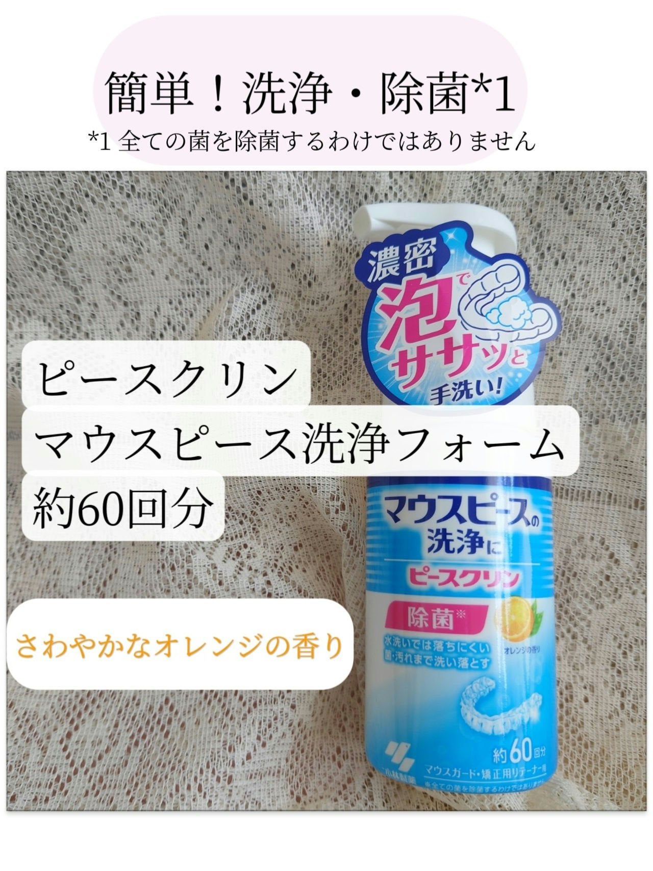 ピースクリン マウスピース洗浄フォーム/小林製薬/その他オーラルケアを使ったクチコミ(1枚目)