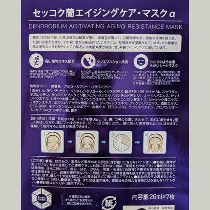 セッコク蘭エイジングケアマスクα/DR PLANT/シートマスク・パックを使ったクチコミ(5枚目)