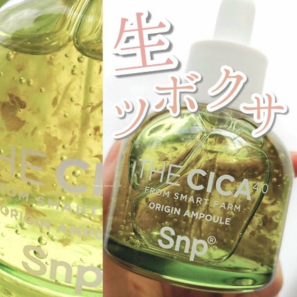 THE CICA 4.0 オリジンアンプル/SNP/美容液を使ったクチコミ(1枚目)