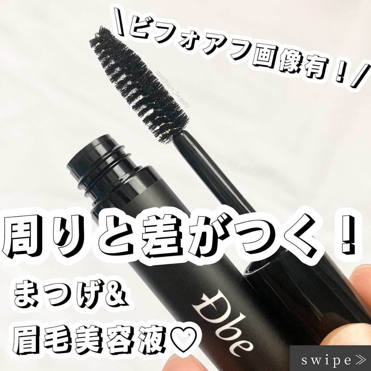 眉毛美容液/Dbe/まつげ美容液を使ったクチコミ(1枚目)