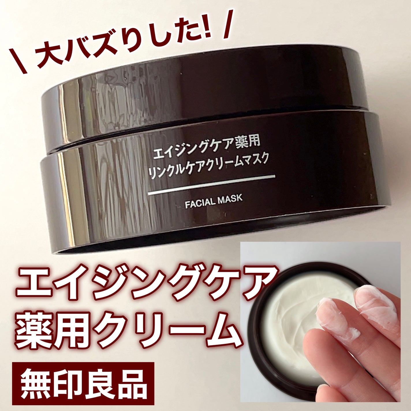 エイジングケア薬用リンクルケアクリームマスク/無印良品/フェイスクリームを使ったクチコミ(1枚目)