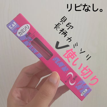 【貝印 長柄カミソリ】
内容量:5本入

最初使った時、普段のカミソリと同じ圧力？で剃ってしまって、、ヒリヒリしました。

これは本当に、羽に触れるかのような圧力でそっと剃らないと危ないやつでした😭

