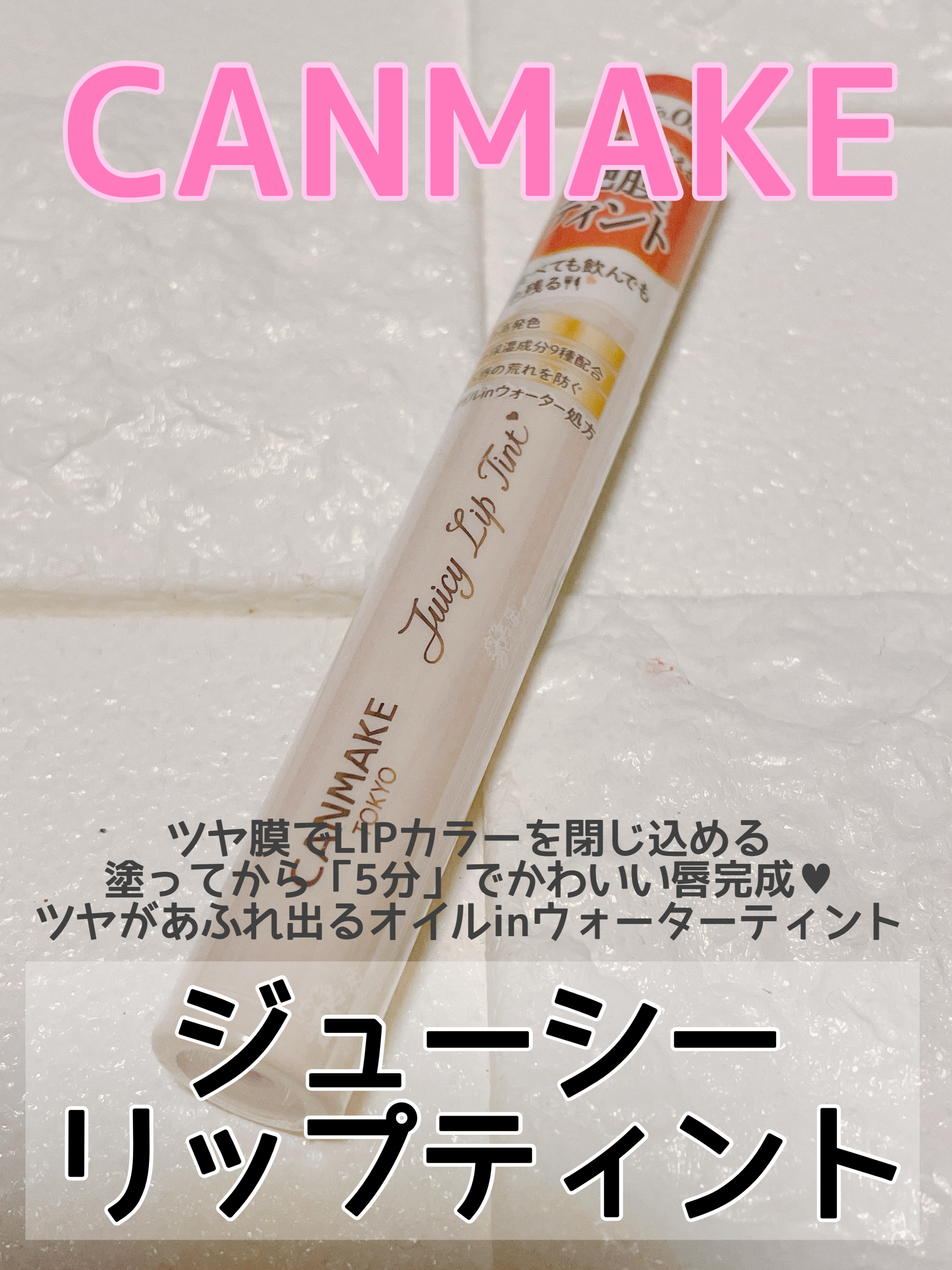 ジューシーリップティント/キャンメイク/口紅を使ったクチコミ（1枚目）