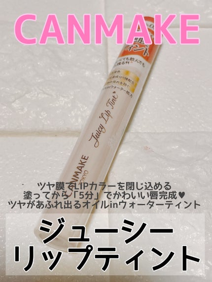 ジューシーリップティント/キャンメイク/口紅を使ったクチコミ(1枚目)